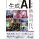 生成AIではじめる 動画制作入門（マイナビ出版） [電子書籍]