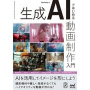 生成AIではじめる 動画制作入門（マイナビ出版） [電子書籍]
