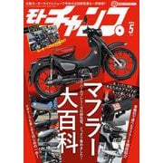 モトチャンプ 2025年5月号（三栄） [電子書籍]