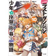 【期間限定価格 2025年4月29日まで】たとえばラストダンジョン前の村の少年が序盤の街で暮らすような物語10（SBクリエイティブ） [電子書籍]