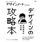 デザインノート Premium 前田高志の全仕事 デザインの攻略本（誠文堂新光社） [電子書籍]