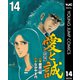 愛と誠 完全版 14（集英社） [電子書籍]