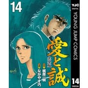 愛と誠 完全版 14（集英社） [電子書籍]