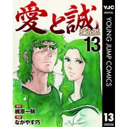 愛と誠 完全版 13（集英社） [電子書籍]