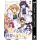 恋する魔弾と戦姫のアカデミア ～Another Story of the Lord Marksman and Vanadis～ 2（集英社） [電子書籍]