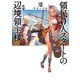 領民0人スタートの辺境領主様13 賢鼠の冒険（アース・スター エンターテイメント） [電子書籍]