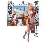 領民0人スタートの辺境領主様13 賢鼠の冒険（アース・スター エンターテイメント） [電子書籍]