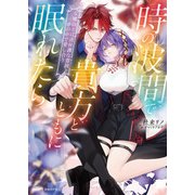 時の波間で貴方とともに眠れたら 女魔砲士は過保護な霊銃と夢の中で愛し合う（竹書房） [電子書籍]