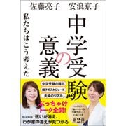 中学受験の意義 私たちはこう考えた（朝日新聞出版） [電子書籍]