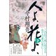人よ、花よ、 下（朝日新聞出版） [電子書籍]