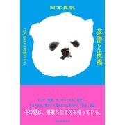 落雷と祝福 「好き」に生かされる短歌とエッセイ（朝日新聞出版） [電子書籍]