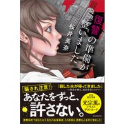 復讐の準備が整いました（朝日新聞出版） [電子書籍]
