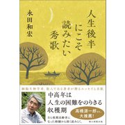 人生後半にこそ読みたい秀歌（朝日新聞出版） [電子書籍]