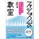 ファシズムの教室 なぜ集団は暴走するのか（朝日新聞出版） [電子書籍]