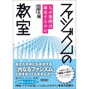ファシズムの教室 なぜ集団は暴走するのか（朝日新聞出版） [電子書籍]