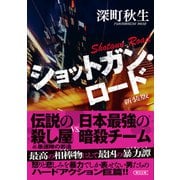 ショットガン・ロード 新装版（朝日新聞出版） [電子書籍]