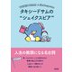 タキシードサムのシェイクスピア 人生の教訓になる名台詞（朝日新聞出版） [電子書籍]