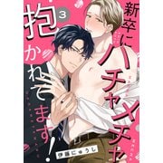 新卒にハチャメチャ抱かれてます！3（モバイルメディアリサーチ） [電子書籍]