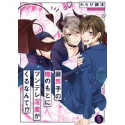 腐男子の俺のもとにツンデレ淫魔がくるなんて！？5（モバイルメディアリサーチ） [電子書籍]