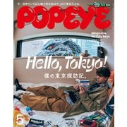 POPEYE（ポパイ） 2025年 5月号 （Hello, Tokyo！ 僕の東京探訪記。）（マガジンハウス） [電子書籍]