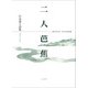 二人芭蕉（ふらんす堂） [電子書籍]