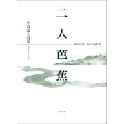 二人芭蕉（ふらんす堂） [電子書籍]