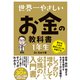世界一やさしい お金の教科書 1年生（ソーテック社） [電子書籍]