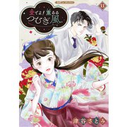 愛でよ！ 薫るるつむぎ風【分冊版】11話（ハーパーコリンズ・ジャパン） [電子書籍]
