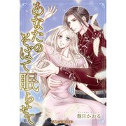 あなたのそばで眠らせて【新装版】（ハーパーコリンズ・ジャパン） [電子書籍]