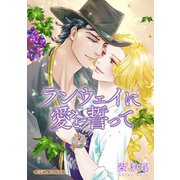 ランウェイに愛を誓って【新装版】（ハーパーコリンズ・ジャパン） [電子書籍]
