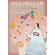 サルトグラフィ入門 漱石とマンガからポリヴェーガル理論とポジティヴな人生を学ぼう（星和書店） [電子書籍]