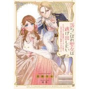 落ちこぼれ聖女は逃げ出したい（実業之日本社） [電子書籍]