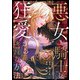 悪女が騎士の狂愛から逃れる方法 第5話（A-WAGON） [電子書籍]
