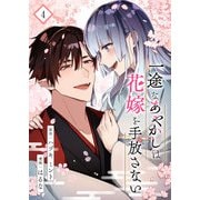 一途なあやかしは花嫁を手放さない【合本版】 4（A-WAGON） [電子書籍]