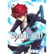 DREAD RED【合冊版】1巻（A-WAGON） [電子書籍]