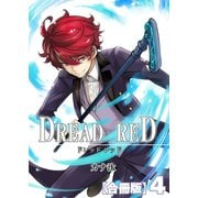 DREAD RED【合冊版】4巻（A-WAGON） [電子書籍]
