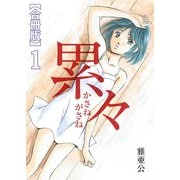 累々【合冊版】1巻（A-WAGON） [電子書籍]