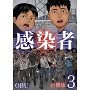 感染者【合冊版】3巻（A-WAGON） [電子書籍]
