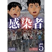 感染者【合冊版】5巻（A-WAGON） [電子書籍]