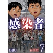 感染者【合冊版】7巻（A-WAGON） [電子書籍]