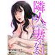 隣人はベッドで妻になる 1（PGC） [電子書籍]