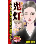 鬼灯～すべてを奪われた女の復讐人生～魂まで震える女の愛欲ミステリー（ユサブル） [電子書籍]
