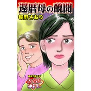還暦母の醜聞～魂まで震える女の愛欲ミステリー（ユサブル） [電子書籍]