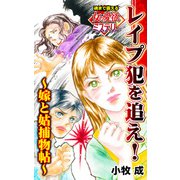 レイプ犯を追え！～嫁と姑捕物帖～魂まで震える女の愛欲ミステリー（ユサブル） [電子書籍]