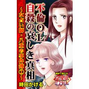 不倫OL自殺の哀しき真相～女占い師・八重の事件簿（1）～魂まで震える女の愛欲ミステリー（ユサブル） [電子書籍]