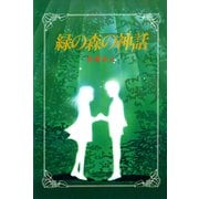 緑の森の神話（ポプラ社） [電子書籍]