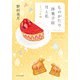 【電子限定SSつき】ものがたり洋菓子店 月と私 よっつの嘘（ポプラ社） [電子書籍]