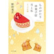 【電子限定SSつき】ものがたり洋菓子店 月と私 よっつの嘘（ポプラ社） [電子書籍]