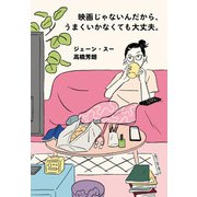 映画じゃないんだから、うまくいかなくても大丈夫。（ポプラ社） [電子書籍]