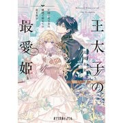 王太子の最愛姫 亡国の元王女は隣国で初めての恋を知る（ポプラ社） [電子書籍]